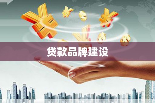 普宁贷款品牌建设