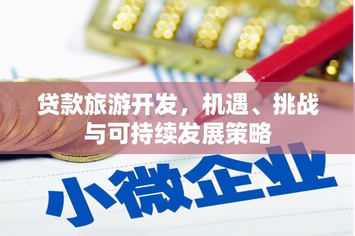 普宁贷款旅游开发，机遇、挑战与可持续发展策略