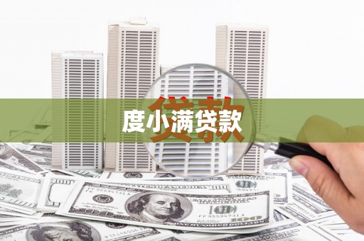 普宁度小满贷款