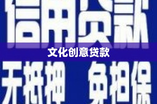 普宁文化创意贷款