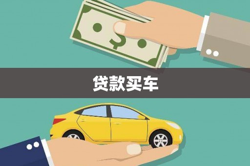 普宁贷款买车