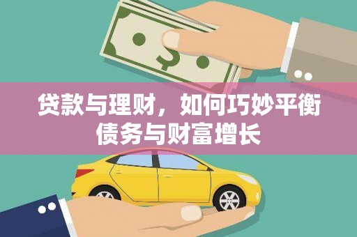 普宁贷款与理财，如何巧妙平衡债务与财富增长