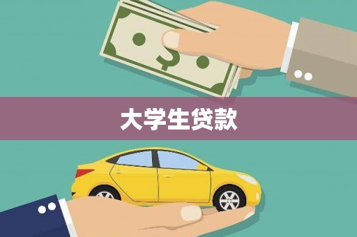 普宁大学生贷款