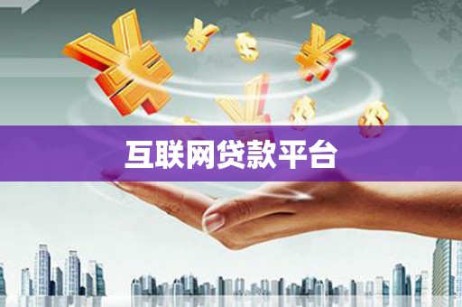 普宁互联网贷款平台