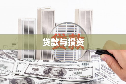 普宁贷款与投资