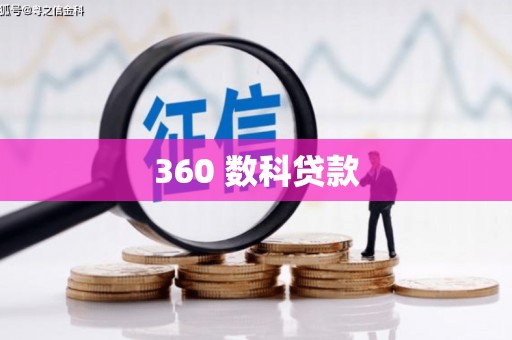 普宁360 数科贷款