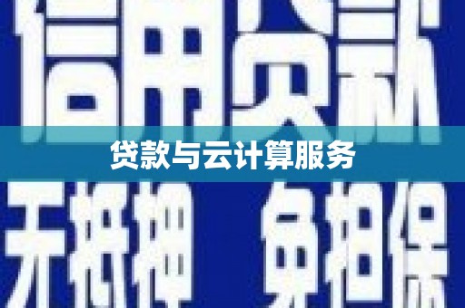 普宁贷款与云计算服务