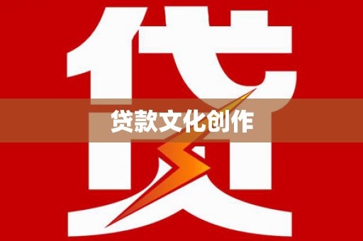 普宁贷款文化创作