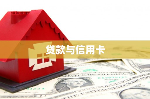 普宁贷款与信用卡