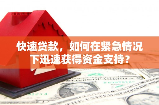 普宁快速贷款，如何在紧急情况下迅速获得资金支持？