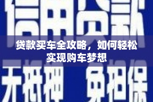 普宁贷款买车全攻略，如何轻松实现购车梦想