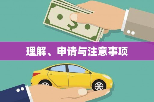 普宁理解、申请与注意事项