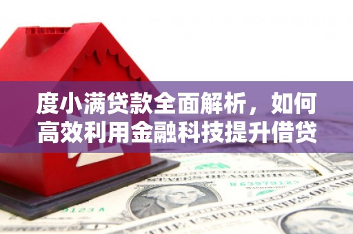 普宁度小满贷款全面解析，如何高效利用金融科技提升借贷体验