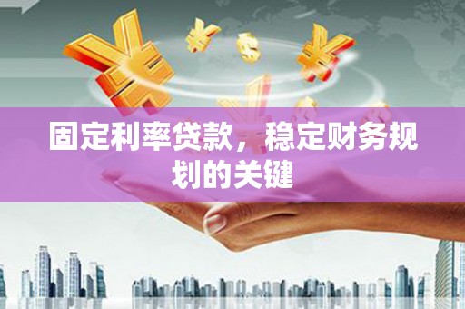 普宁固定利率贷款，稳定财务规划的关键