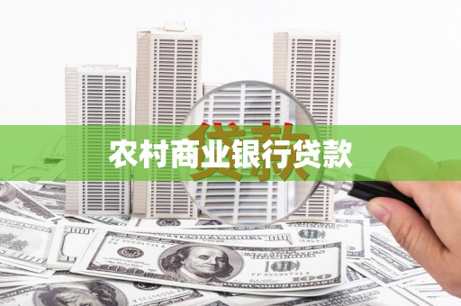 普宁农村商业银行贷款