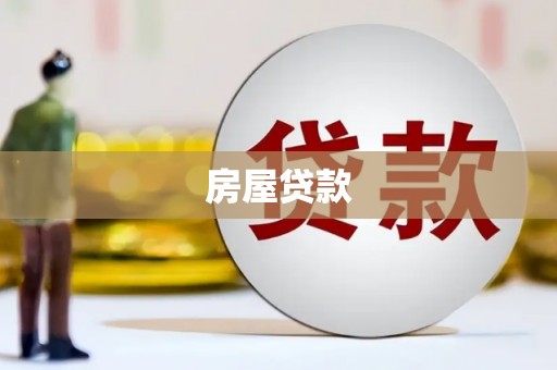普宁房屋贷款