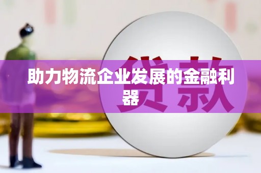 普宁助力物流企业发展的金融利器