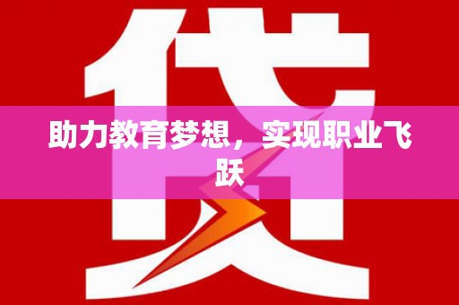 普宁助力教育梦想，实现职业飞跃
