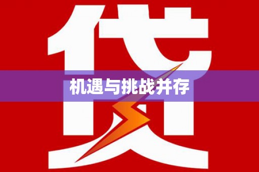 普宁机遇与挑战并存