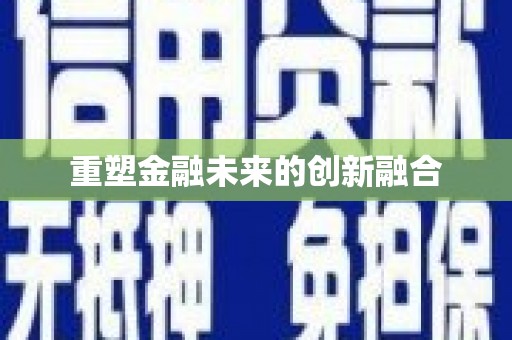 普宁重塑金融未来的创新融合