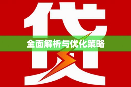 普宁全面解析与优化策略