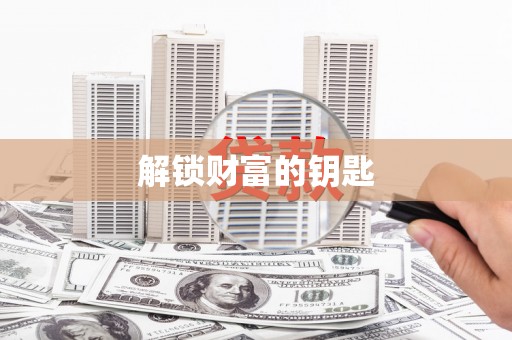 普宁解锁财富的钥匙