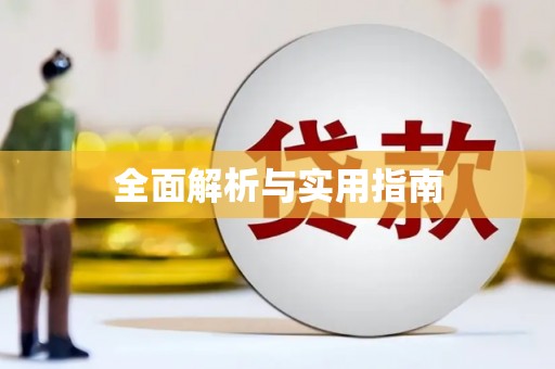 普宁全面解析与实用指南