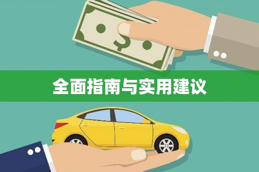 普宁全面指南与实用建议