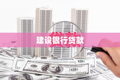 普宁建设银行贷款
