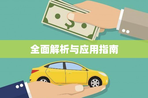 普宁全面解析与应用指南