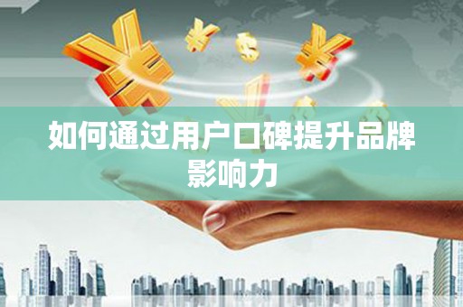 普宁如何通过用户口碑提升品牌影响力