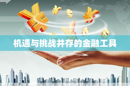 普宁机遇与挑战并存的金融工具