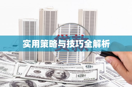 普宁实用策略与技巧全解析