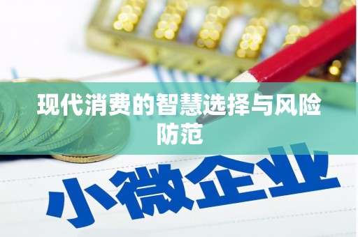 普宁现代消费的智慧选择与风险防范