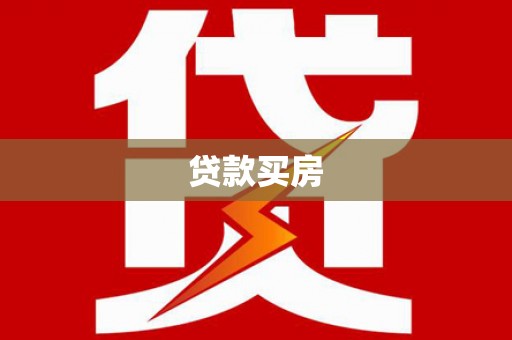 普宁贷款买房