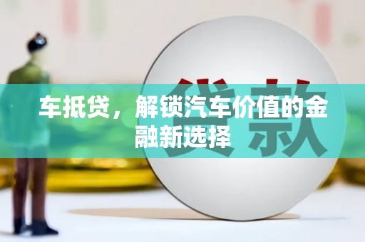 普宁车抵贷，解锁汽车价值的金融新选择