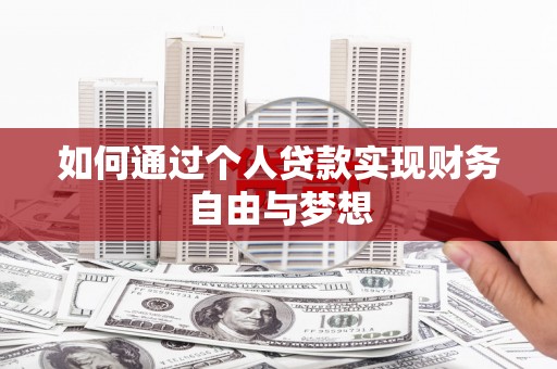 普宁如何通过个人贷款实现财务自由与梦想