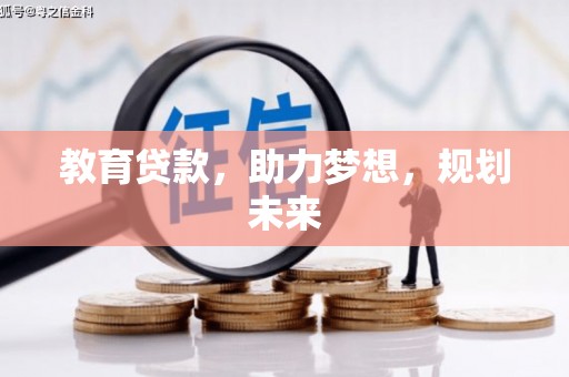 普宁教育贷款，助力梦想，规划未来