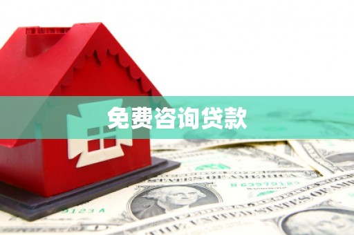普宁免费咨询贷款