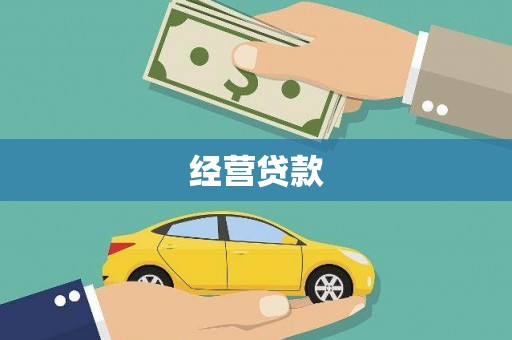 普宁经营贷款
