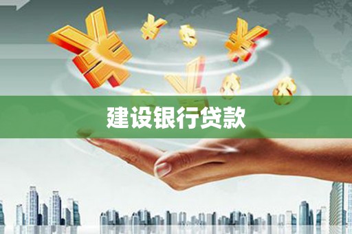普宁建设银行贷款