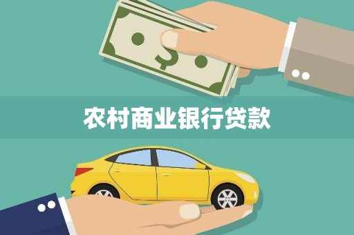 普宁农村商业银行贷款