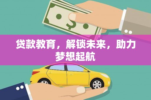 普宁贷款教育，解锁未来，助力梦想起航