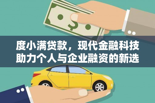 普宁度小满贷款，现代金融科技助力个人与企业融资的新选择