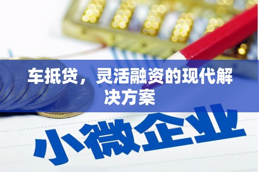 普宁车抵贷，灵活融资的现代解决方案