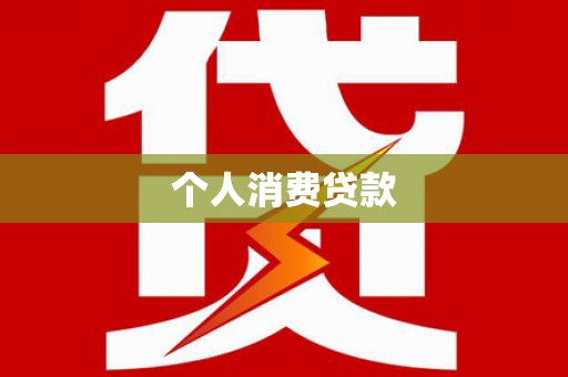 普宁个人消费贷款