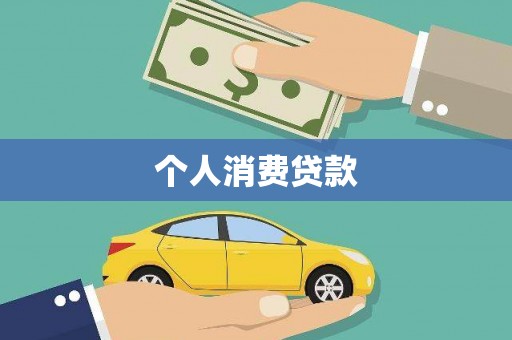 普宁个人消费贷款