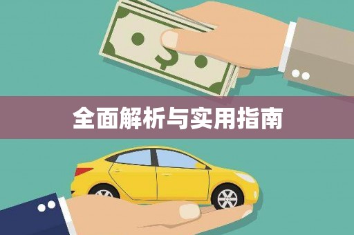 普宁全面解析与实用指南