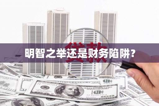 普宁明智之举还是财务陷阱？