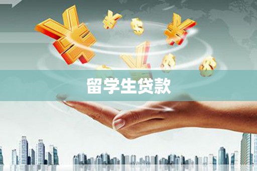 普宁留学生贷款